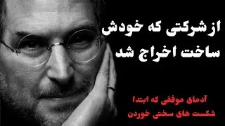 افراد بزرگی که باورتان نمی شود چه شکست های بدی  را متحمل شده اند-۴ فرد موفقی که در ابتدا شکست خوردند