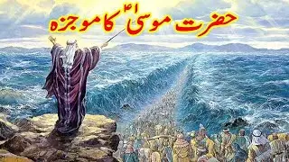 Prophet Stories In Urdu | Prophet Musa (as) Story | Part 4 | Quran Stories In Urdu