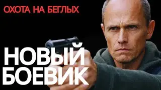 ПОЕЗД КОНВОЯ ПРЕВРАТИЛСЯ В АД КРИМИНАЛЬНЫЙ ДЕТЕКТИВ | РУССКИЙ БОЕВИК | СМОТРЕТЬ В 2K