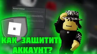 КАК ЗАЩИТИТЬ АККАУНТ В РОБЛОКСЕ? (ft. Cross)