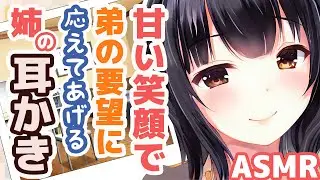 【ASMR】Ear Cleaning By Older Sister Who Listens To Her Brother's Wishes【Mimikaki Collection vol.202】