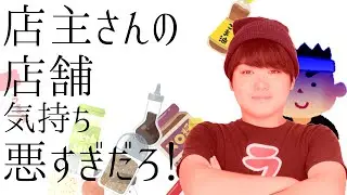 店主さんのテンポ気持ち悪すぎだろ！