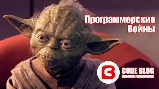 Programmer wars - IT re-sound