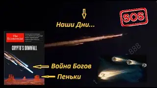 Битва за планетарный Логос в Небе и на Земле