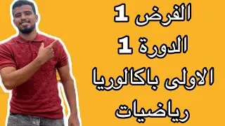 الاستعداد للفرض 1 الدورة الاولى باكالوريا /الدوال les fonctions