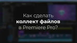 How do I transfer a Premiere Pro project? File Collection
