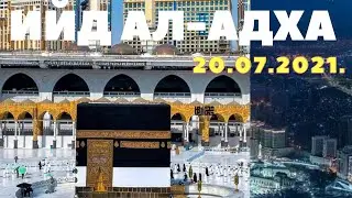 Макка Мукаррама  Ийд Ал -Адха  2021 🤲🕋🕋🕋🤲🕋🤲🕋🤲🕋🤲