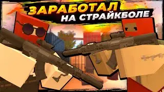 ПОДРАБОТОЧКА 😎 — Залутал призовые на страйкболе! [Unturned RP]