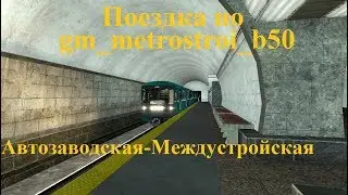 Поездка по карте gm_metrostroi_b50. Перегон: Автозаводская-Междустройская