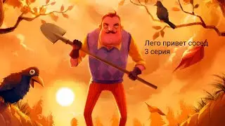 LEGO HELLO, NEIGHBOR - 3 СЕРИЯ