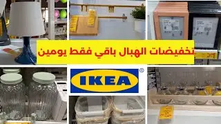 🚨 تخفيضات الهبال 😱عند💥IKEA💥تصل الى %70 سارعوا قبل نفاذ الكمية    هميزات غزالين 😍   SOLDES IKEA 2022