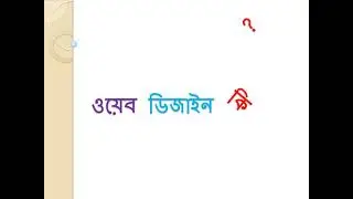 ওয়েব ডিজাইন কি? Romin Computer | Mohammad Romin