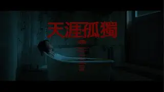 OoOo(오넷) - '천애고독 (天涯孤獨) (2023)' Official MV