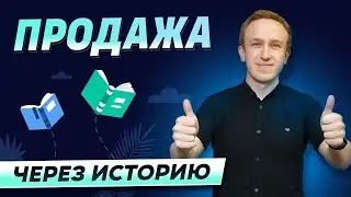 Продажа через историю
