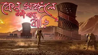কেন মঙ্গল গ্রহই হতে চলেছে ২য় পৃথিবী ? Can Humans Live On Mars ? Bangla