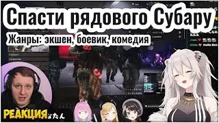 [Hololive] Saving Private Subaru [SubaChocoLunaTan] | Vituber Reactions