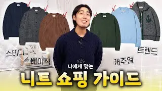 구매 전 필수 시청🙏🏻 놓치면 안 될 스타일별 니트 추천