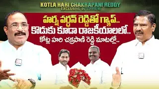 Kotla Hari Chakrapani Reddy About Harsha Vardhan Reddy | YS Jagan | Nagaraju Political Interviews