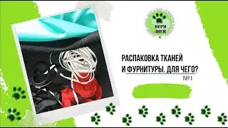Обзор тканей.  Распаковка. Какие ткани подходят для шитья собакам и котикам?