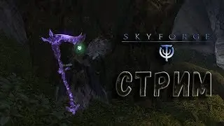 Стрим. Skyforge. По пятничному засандаленный стрим! Указы, бастины и треня!