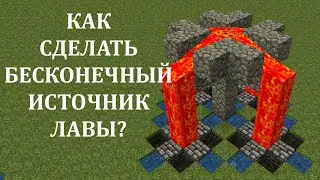 Как сделать бесконечный источник лавы майнкрафт? Как сделать бесконечную лаву в майнкрафт без модов?