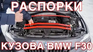 Распорки - усилители кузова BMW F30, 31, 32, 34, 35, 36