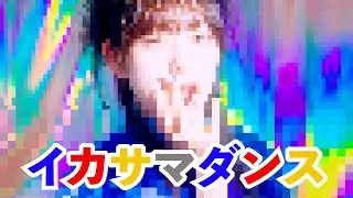 豆柴の大群都内某所 a.k.a MONSTERIDOL「イカサマダンス」MUSiC ViDEO