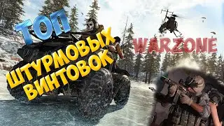 ГАЙД ПО ШТУРМОВЫМ ВИНТОВКАМ | COD: WARZONE