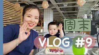 周末Weekend VLOG #9 宝宝技能学习，吃西瓜，逛宜家主要是吃的比较有兴趣