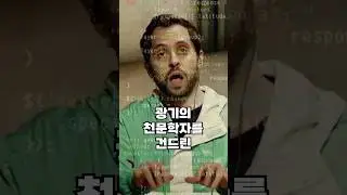 광기의 천문학자를 건드린 해커의 최후
