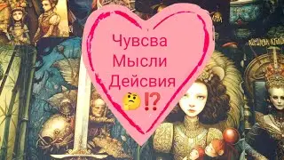 Ег мысли о Вас 🤔⁉️ Ближайшие действия ⁉️🥱 Таро расклад 🌺🌺🌺