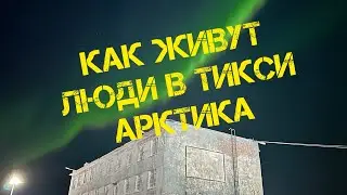 Тикси Якутия как живут люди тут