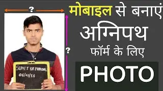 Agnipath Yojana Form में Photo कैसे set करें ? जानें सही तरीका  | सबसे तेज़ सबसे आसान |