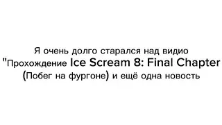 Я очень долго старался над видио "Прохождение Ice Scream 8: Final Chapter (Побег на фургоне) и ещё..