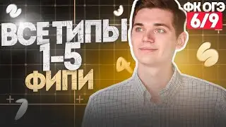 Разбор ВСЕХ ТИПОВ 1-5 номеров из ОГЭ. ФИНАЛЬНЫЙ КУРС 6. Онлайн школа EXAMhack