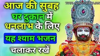 आज जरुर सुने खाटू श्याम भजन | khatu shyam bhajan | khatu shyam ji ke bhajan | shyam bhajan