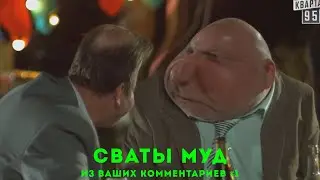 Муд сваты комментарии подписчиков #1. Сваты