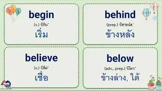 คำศัพท์ภาษาอังกฤษพื้นฐาน ใช้ได้จริง ในชีวิตประจำวัน