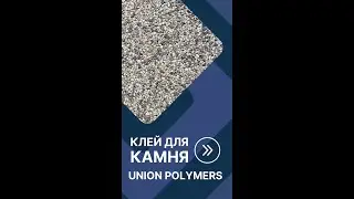 Каменный ковер. Пример использования связующего для камня, благоустройство дорожки в парковой зоне.
