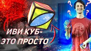 Как собрать ИЗИ куб