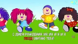 С ДНЁМ РОЖДЕНИЯ (караоке) "Барбарики"