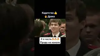 Кадетство | Драка с гопниками 👊🏻