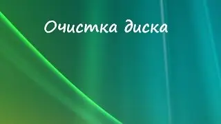 Очистка диска