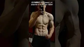 ТАК И ОТПУСКАЙ GYMBRO😒