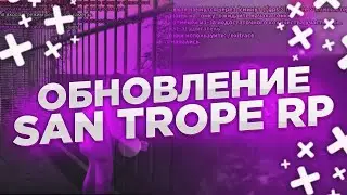 НОВОЕ ОБНОВЛЕНИЕ + БОНУСНЫЕ ПРОМОКОДЫ НА САН ТРОПЕ | ГЛОБАЛЬНОЕ ОБНОВЛЕНИЕ?