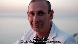 Игорь Ашуров - Очаровательная (Слова Песни 2021)