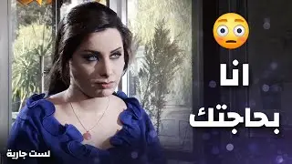 حاطت عينو على رفيقة مرتو من ليلة العرس ..!!😯🤔 - عبد المنعم عمايري - لست جارية
