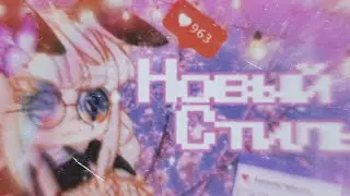 💐НОВЫЙ СТИЛЬ ИНТРО💐GC