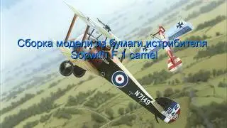 Сборка модели из бумаги Британского истребителя Sopwith F.1 Camel.