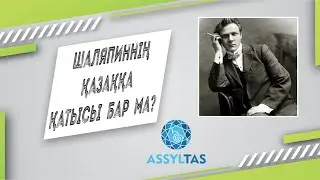 ШАЛЯПИННІҢ ҚАЗАҚҚА ҚАТЫСЫ БАР МА?